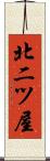 北二ツ屋 Scroll