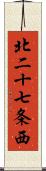 北二十七条西 Scroll