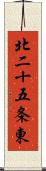 北二十五条東 Scroll