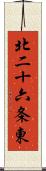 北二十六条東 Scroll