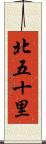 北五十里 Scroll