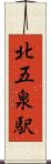 北五泉駅 Scroll