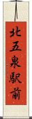 北五泉駅前 Scroll