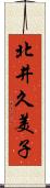 北井久美子 Scroll