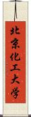 北京化工大学 Scroll