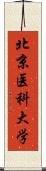 北京医科大学 Scroll