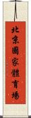 北京國家體育場 Scroll