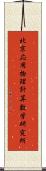 北京応用物理計算数学研究所 Scroll