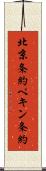 北京条約 Scroll