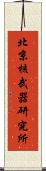 北京核武器研究所 Scroll