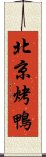 北京烤鴨 Scroll