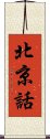 北京話 Scroll