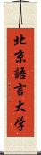北京語言大学 Scroll