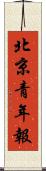 北京青年報 Scroll