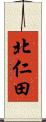 北仁田 Scroll