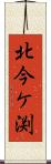 北今ケ渕 Scroll