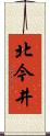 北今井 Scroll