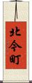 北今町 Scroll