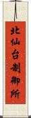 北仙台制御所 Scroll