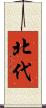 北代 Scroll