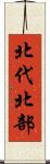 北代北部 Scroll