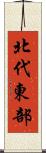 北代東部 Scroll