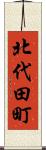 北代田町 Scroll