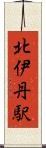 北伊丹駅 Scroll