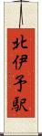 北伊予駅 Scroll
