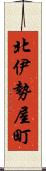 北伊勢屋町 Scroll