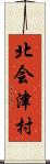 北会津村 Scroll
