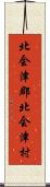 北会津郡北会津村 Scroll