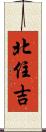 北住吉 Scroll
