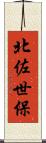 北佐世保 Scroll