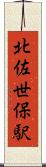 北佐世保駅 Scroll