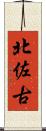 北佐古 Scroll