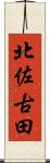 北佐古田 Scroll