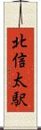 北信太駅 Scroll