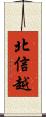 北信越 Scroll