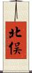北俣 Scroll