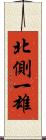 北側一雄 Scroll