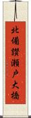 北備讃瀬戸大橋 Scroll