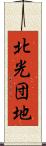 北光団地 Scroll