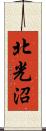 北光沼 Scroll