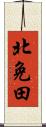 北免田 Scroll