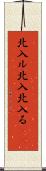 北入ル Scroll