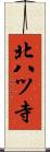 北八ツ寺 Scroll