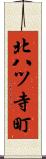 北八ツ寺町 Scroll