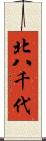 北八千代 Scroll