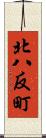 北八反町 Scroll